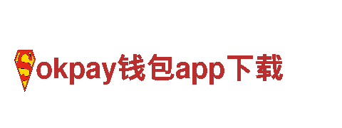 探索创意无限可能，okpay钱包app下载带您开启创意新纪元！